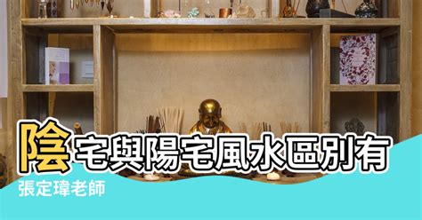 陰宅 陽宅|陽宅與陰宅風水的區別